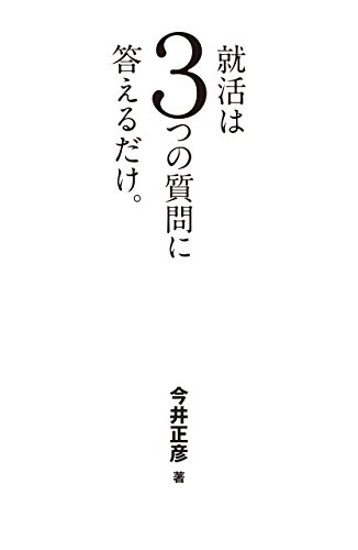 就活は3つの質問に答えるだけ。 Kindle版 の本の表紙