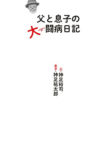 父と息子の大闘病日記 ｓｐａ ｂｏｏｋｓ 神足 裕司 神足 祐太郎 ノンフィクション Kindleストア Amazon