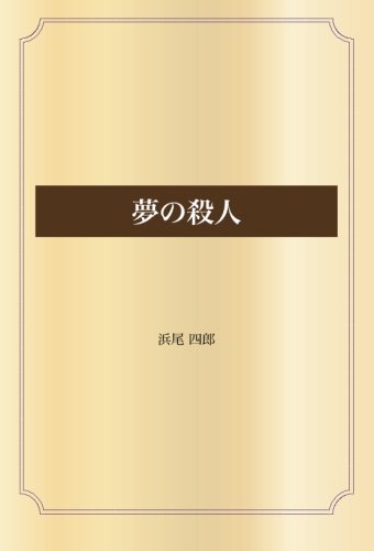 夢の殺人 (青空文庫POD)