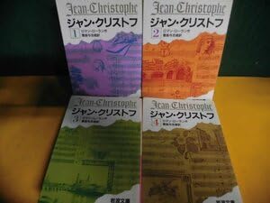 ジャンクリストフ 全4巻セット ジャン・クリストフ 全4冊セット／ロマン・ローラン, 豊島