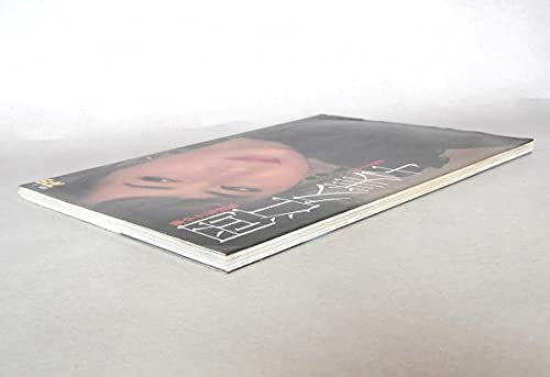 Amazon.co.jp: ◇◇ 岡江久美子 華やかな自転 写真集 別冊スコラ