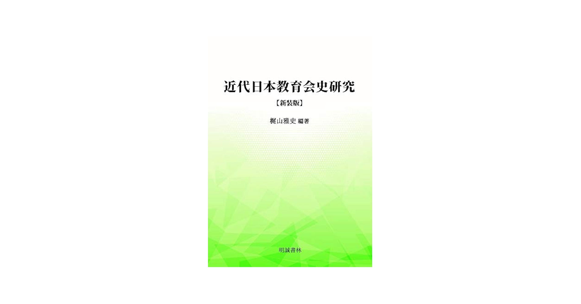 近代日本教育会史研究 梶山雅史/編著 中古】 近・現代日本教育会史