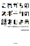 書評 これからのスポーツの話をしよう―スポーツ哲学のニューフロンティアー by Tetsu Okamoto
