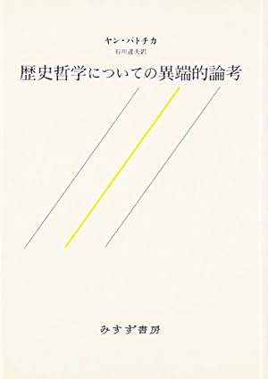 歴史哲学についての異端的論考 みすず書房 歴史哲学についての異端的論考』｜感想・レビュー - 読書メーター