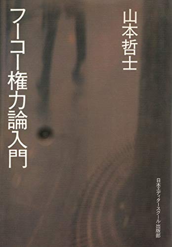 フーコー権力論入門 (アクト叢書)