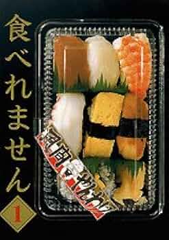 Amazon.co.jp: 食べれません 1 (ヤングマガジンコミックス
