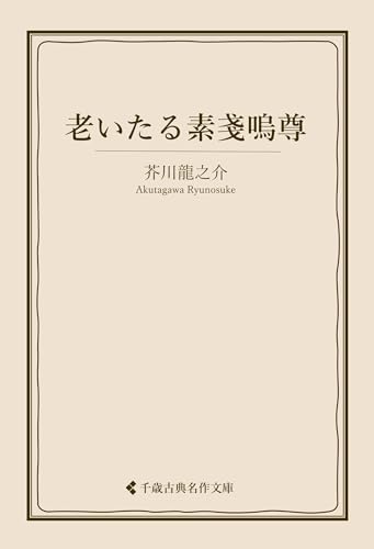 老いたる素戔嗚尊 芥川龍之介集 (古典名作文庫)