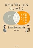 まずは「聞く」からはじめよう　対話のためのディベート・レッスン