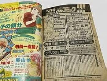 Amazon.co.jp: 週刊 少女コミック 新連載 DADADAだ大ちゃん 巻頭