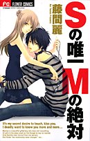 Comic Absolutely the only M of S (Flower Comics) (2007) ISBN: 4091311784 [Japanese Import] Book