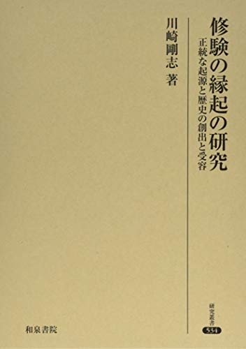 修験の縁起の研究: 正統な起源と歴史の創出と受容