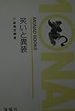 笑いと異装　MONAD　BOOKS43 　飯島吉晴 　海鳴社