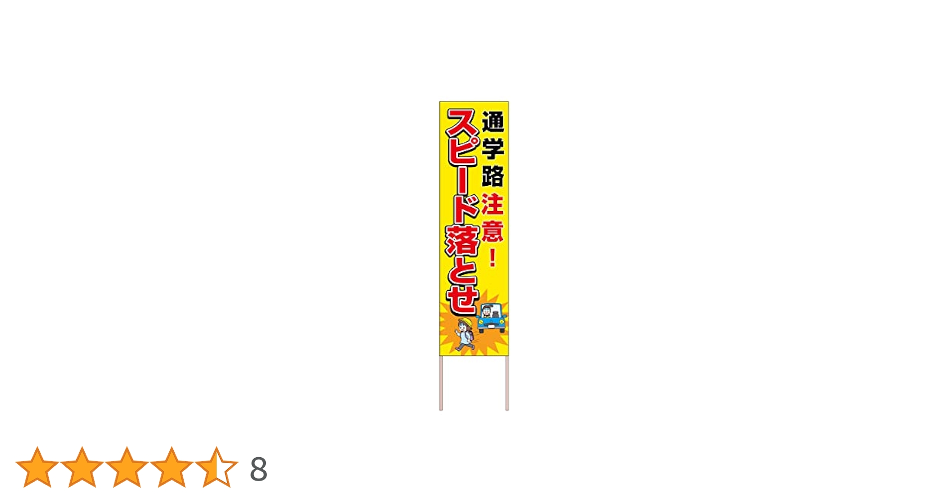 Amazon | 看板 スピード落とせ 通学路注意! 交通安全 木枠看板