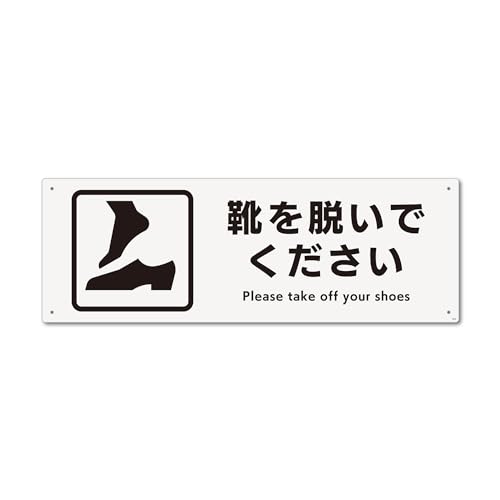 標識スクエア 「 靴を脱いでください 」 ヨコ・大【 プレート 看板 】 400x138o CTK2060 2枚組