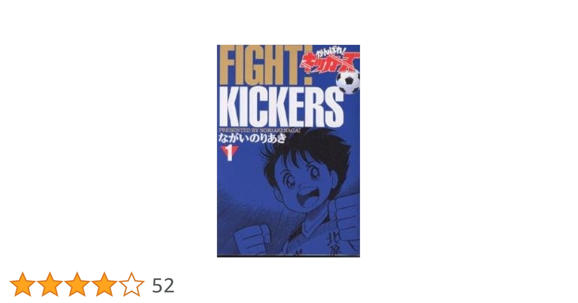 がんばれ！キッカーズ12　初版第1刷発行　がんばれキッカーズ12 がんばれ！キッカーズ12 初版第1刷発行 がんばれキッカーズ12