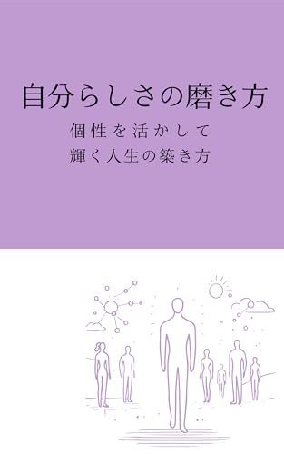 自分らしさの磨き方: 個性を活かして輝く人生の築き方