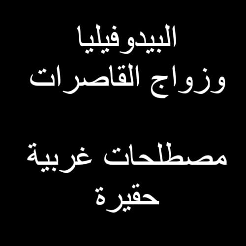 مصطلحات غريبة حقيرة يستعملها العرب #وعي #المسلمين