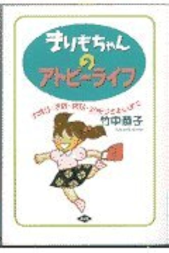 【中古】 まりもちゃんのアトピー日記/ゆびさし/竹中恭子 まりもちゃんのアトピーライフ: 衣食住・家族・病院・近所