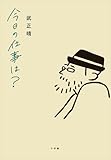書評 今日の仕事は？【Kindle】 by 夏の雨