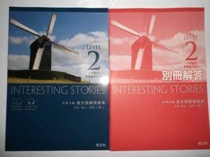 Amazon.co.jp: Interesting Stories Level2 旺文社 CD、別冊解答編