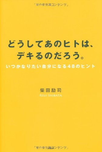 どうしてあのヒトは、デキるのだろう。
