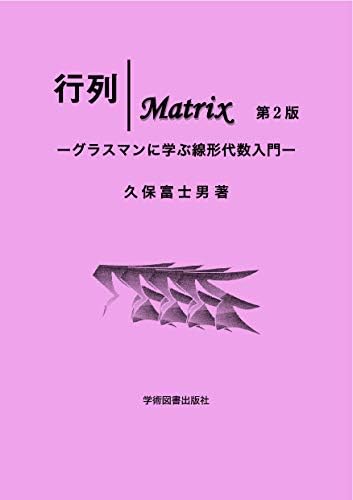 行列 Matrix 第2版 ーグラスマンに学ぶ線形代数入門ー ギョウレツ マトリックス ダイニハン Amazon Com Books