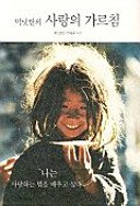 Unknown Binding Teachings of Love (Korean Language) Book