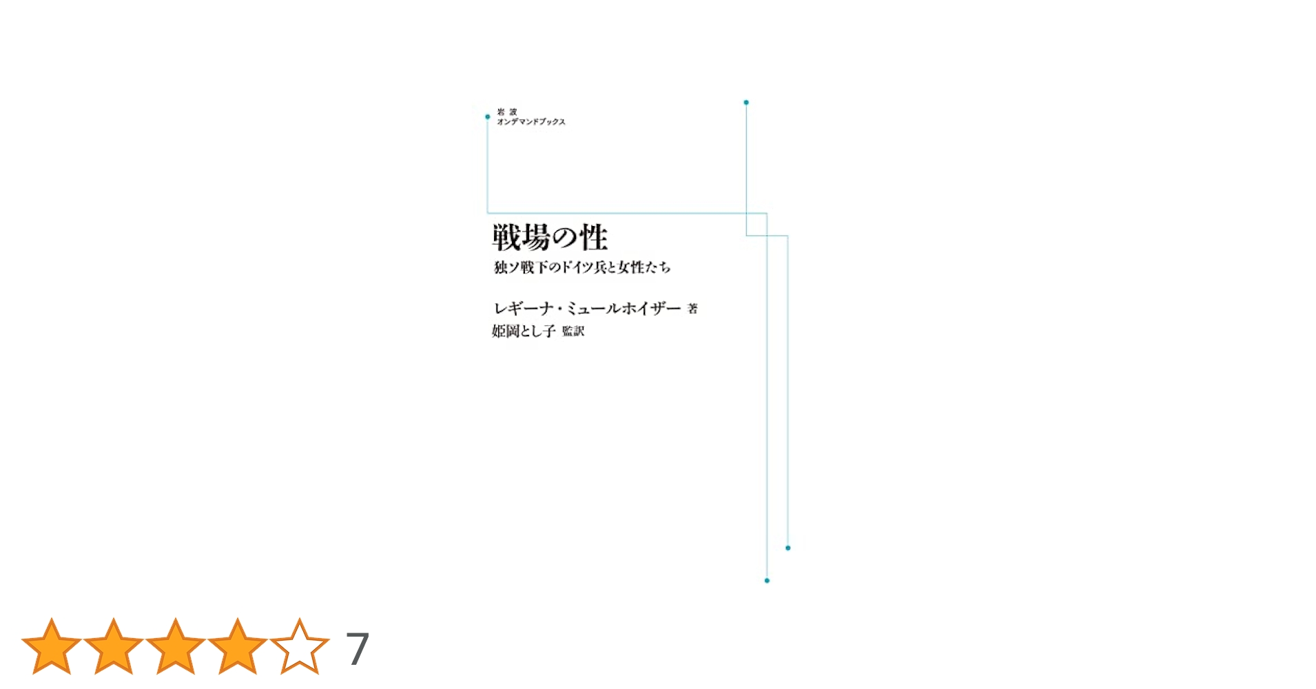 Amazon.co.jp: 戦場の性 独ソ戦下のドイツ兵と女性たち
