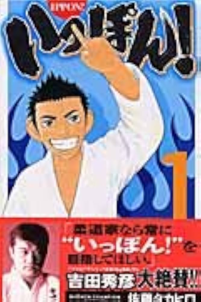 Amazon.co.jp: いっぽん! 1 (少年チャンピオン・コミックス) : 佐藤