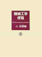 機械工学便覧DVD―ROM版 機械工学便覧DVD-ROM版 () | 日本機械学会 |本 | 通販 | Amazon