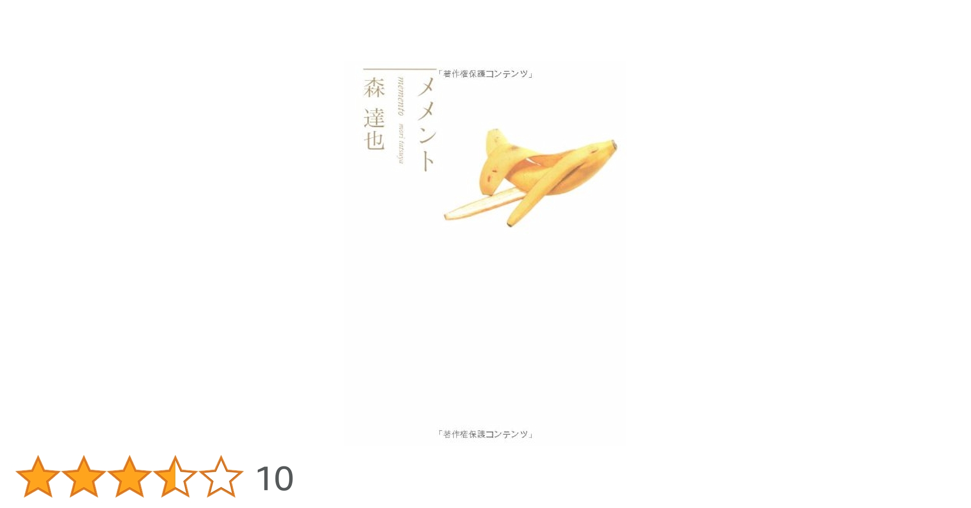 メメント | 森 達也 |本 | 通販 | Amazon