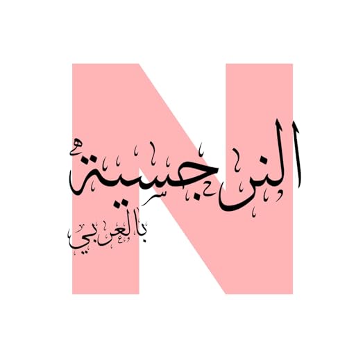Page de couverture de النرجسية بالعربي