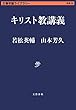 セール中のKindle本24：キリスト教講義 