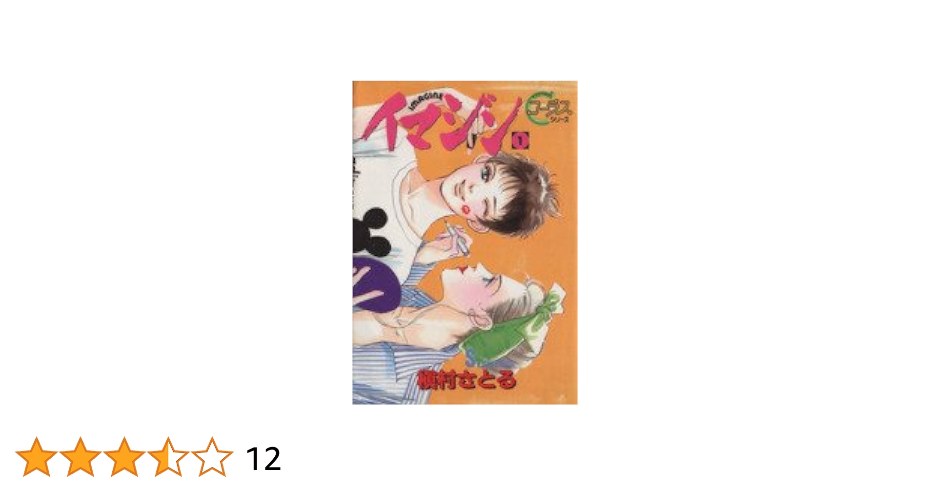 ❤️栞付き・全初版・全帯付き❤イマジン 全７巻セット★文庫版★槇村さとる★新品～ イマジン 全7巻セット (集英社文庫―コミック版) | 槇村 さとる