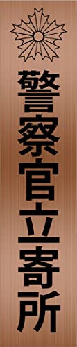 サインプレート 【 警察官立寄所 】(縦向き) ヘアライン ブロンズ (文字色 : 黒) アクリル2層板 粘着テープ付き UV対策品 レーザー彫刻 長方形 40mm×180mm×1.5mm おしゃれ スタイリッシュ 表示版 セキュリティ 防犯 犯罪抑止 店