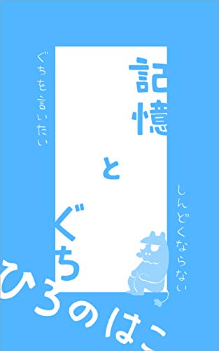 記憶とぐち しんどくならないぐちを言いたい ひろのはこ ノンフィクション Kindleストア Amazon