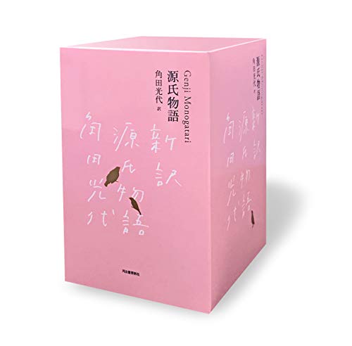 『源氏物語』完結記念 限定箱入り 全三巻セット