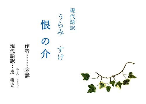 GendaigoyakuUraminosuke: Kanazoushi (kotenbungaku) (Japanese Edition)
