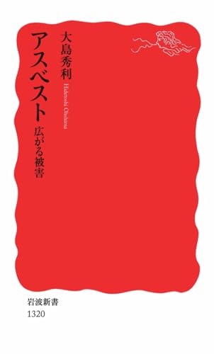 アスベスト――広がる被害 (岩波新書)