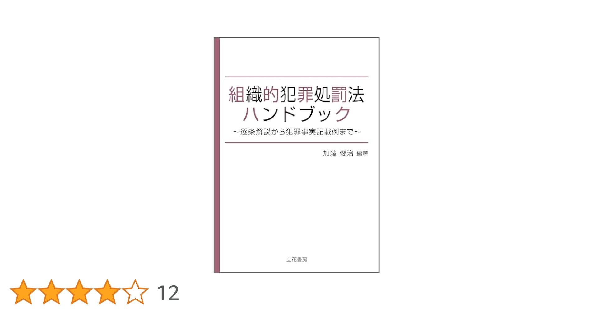 組織的犯罪処罰法ハンドブック Amazon.co.jp: 組織的犯罪処罰法ハンドブック～逐条解説から犯罪