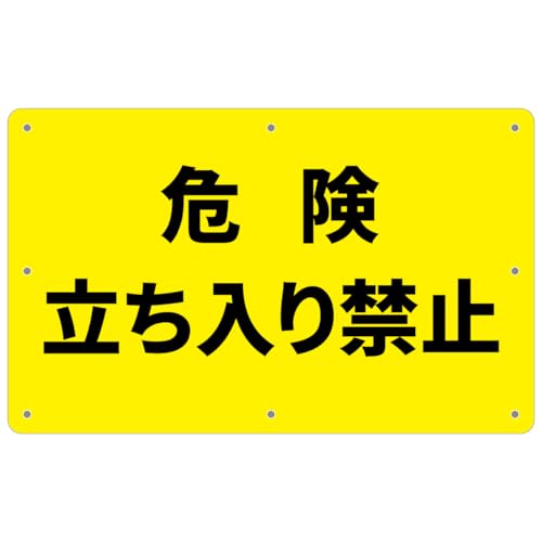 【チョウプレート®】「危険 立ち入り禁止」パネル看板 標識 サイン 注意喚起 警告 セキュリティ 勧誘 迷惑防止 自宅 会社 店舗 駐車場 警告 防水 屋内外対応 (きいろ, 340×210mm) - チョウプレート - 商品画像
