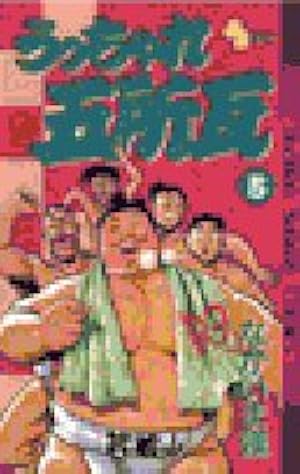 うっちゃれ五所瓦 1-5 なかいま強 Amazon.co.jp: うっちゃれ五所瓦 粘り腰編 (1) (ビッグ