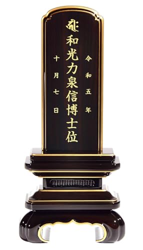 金宝堂 【彫り代込み】【国産】 位牌 会津唐木位牌 唐木漆 京丸 黒檀 / 4.0寸 /◆各サイズ 3.5寸 4.0寸 4寸 4.5寸 5.0寸 5寸 5.5寸(総高17.1〜26.3cm)◆【名入れ込み 1霊分 (戒名) 】無垢材 戒名 夫婦 お位牌 小