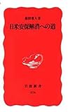 日米安保解消への道 (岩波新書 新赤版 476)
