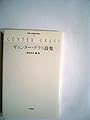 ギュンター・グラス詩集 (双書・20世紀の詩人 18)