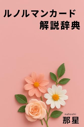ルノルマンカードの解説辞典