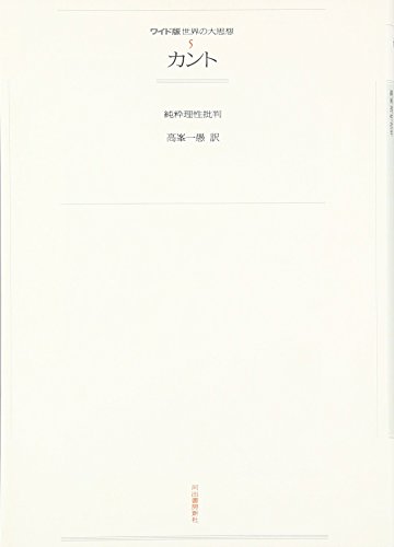 1―5 カント (世界の大思想)