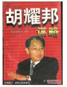 Paperback The Hu Yaobang strategy Spring and Autumn Bookstore liberal arts(Chinese Edition) Book