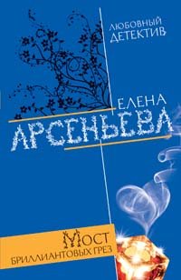 Paperback Most brilliantovyh grez [Russian] Book