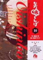 Paperback Bunko Oishinbo (10) (Shogakukan Novel) (2001) ISBN: 4091925103 [Japanese Import] Book